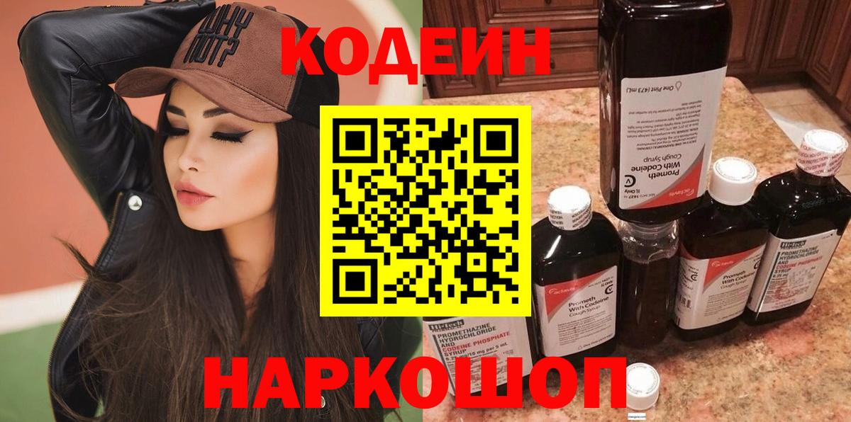 Наро-Фоминск  Кодеин Purple Drank  Кодеиновый сироп Lean Purple Drank  Вход с VPN 